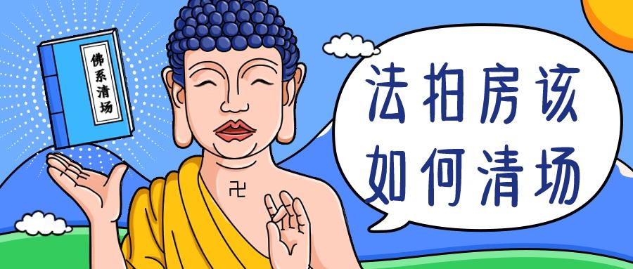 在長(zhǎng)沙買法拍房如何避免風(fēng)險(xiǎn)和隱患？