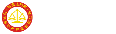 長沙法拍房房源網(wǎng)_湖南法拍網(wǎng)法拍房地產(chǎn)經(jīng)紀(jì)有限公司