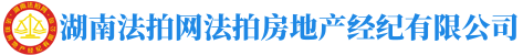 湖南法拍網(wǎng)法拍房地產(chǎn)經(jīng)紀(jì)有限公司"長沙市岳麓區(qū)藍(lán)杉大廈709室"